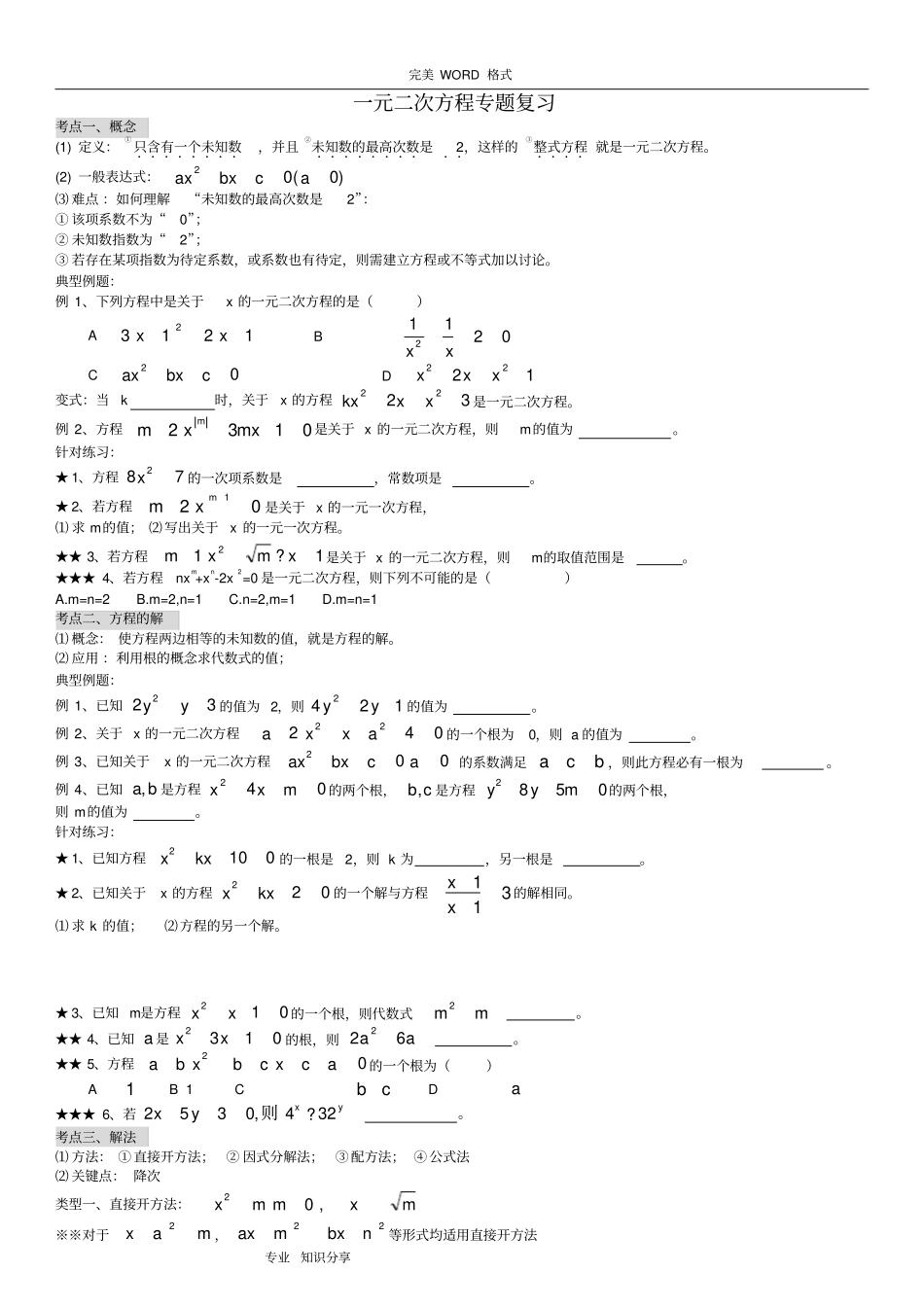 一元二次方程知识点考点题型总结_第1页