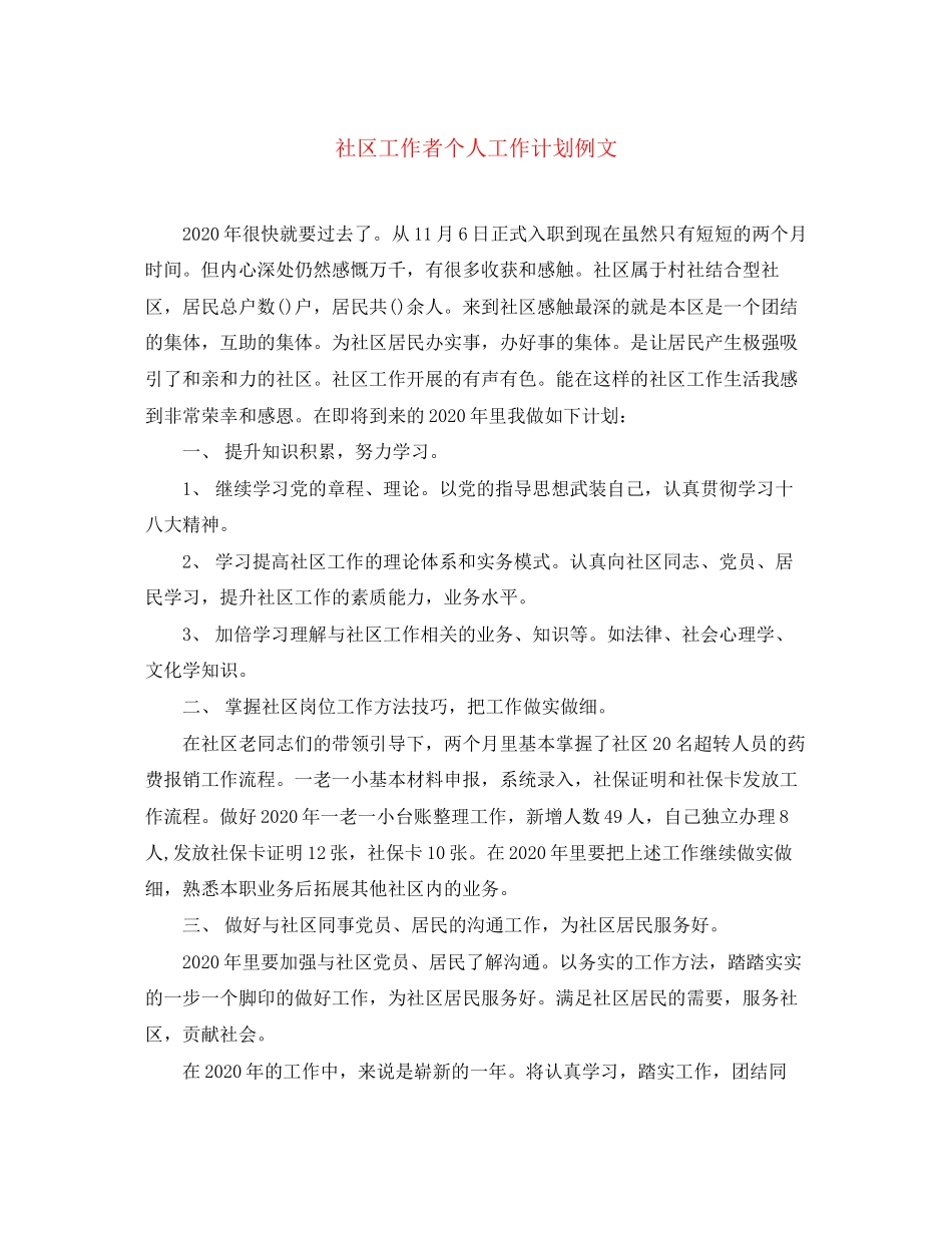 社区工作者个人工作计划例文_第1页