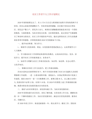 社区工作者个人工作计划例文