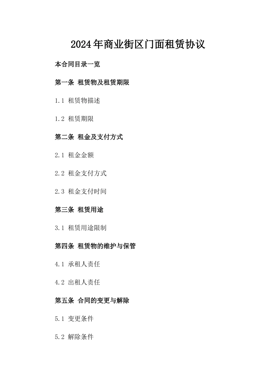 2024年商业街区门面租赁协议_第2页