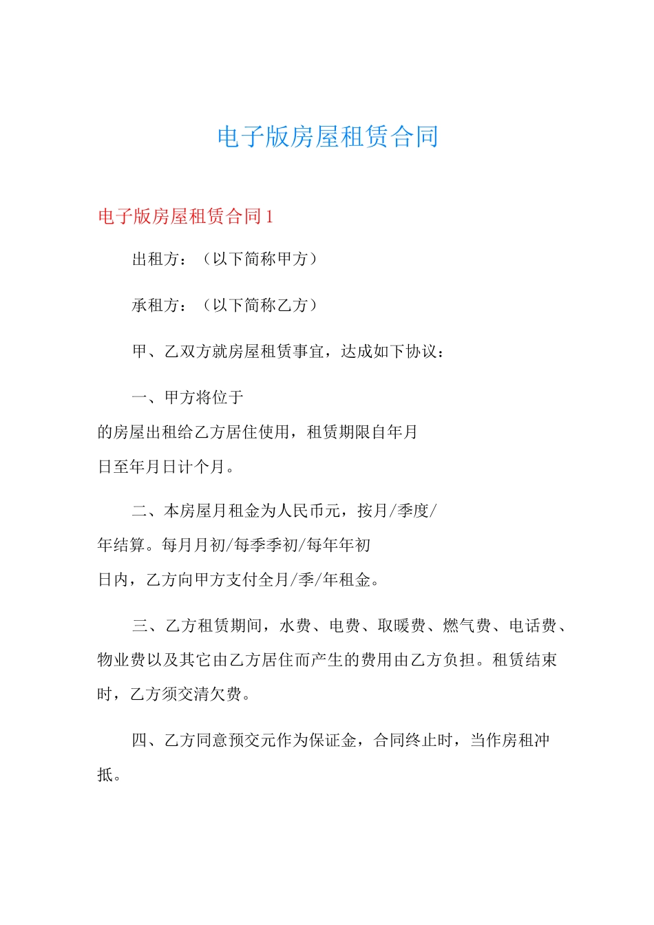 电子版房屋租赁合同_第1页