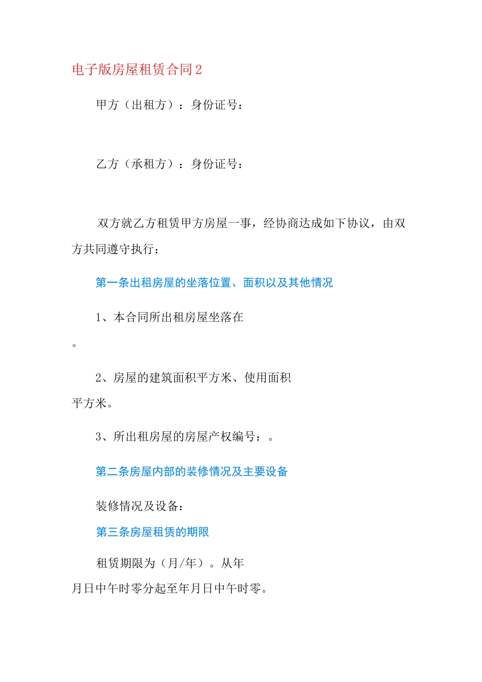 电子版房屋租赁合同_第3页