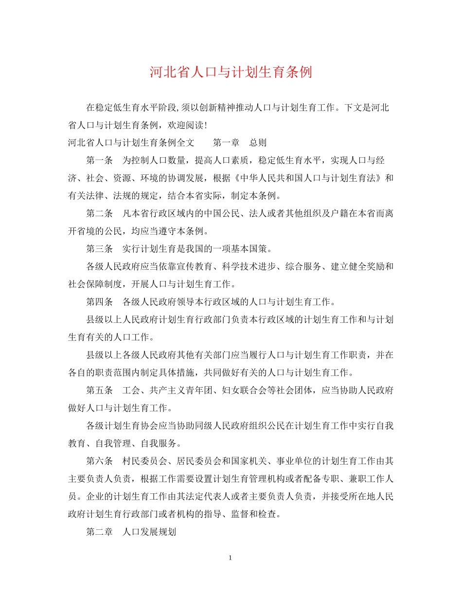河北省人口与计划生育条例_第1页