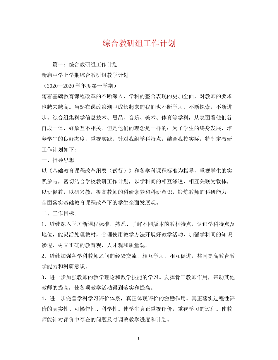 综合教研组工作计划_第1页