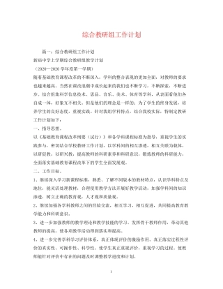 综合教研组工作计划