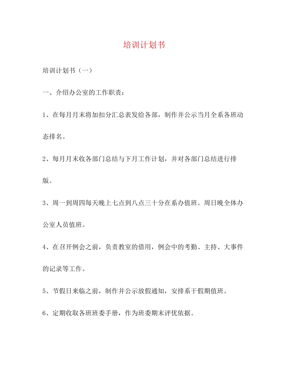 培训计划书2)_第1页