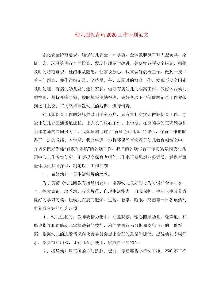 幼儿园保育员工作计划范文2_第1页