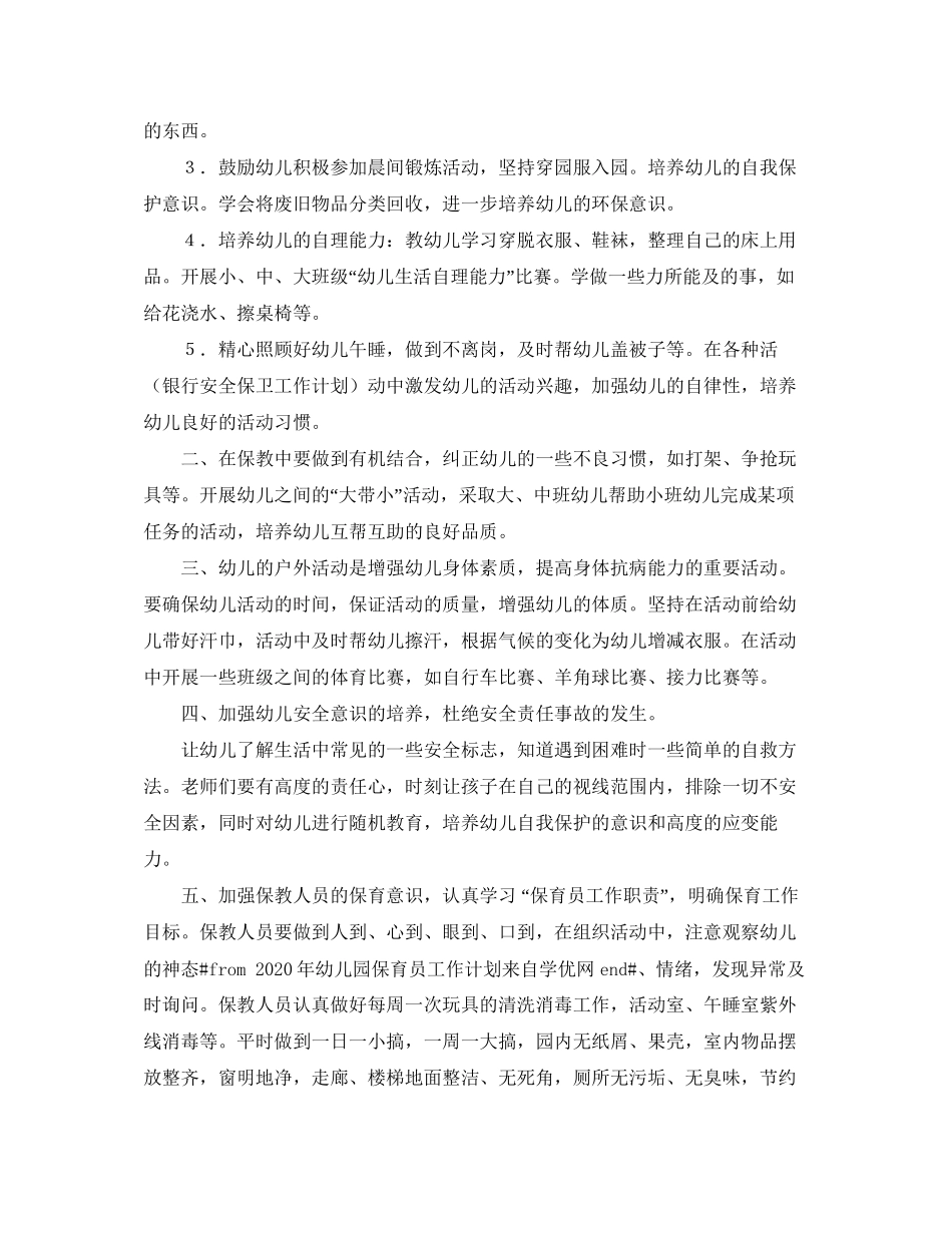 幼儿园保育员工作计划范文2_第2页