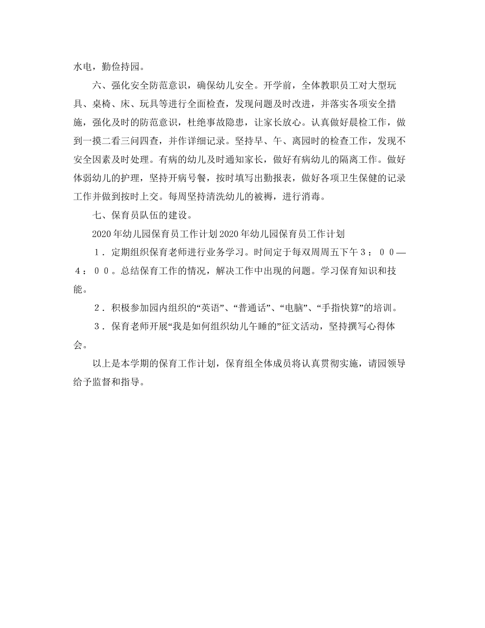 幼儿园保育员工作计划范文2_第3页