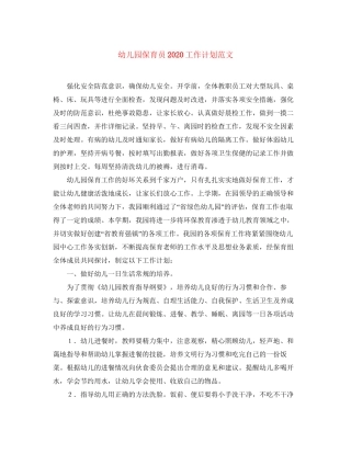 幼儿园保育员工作计划范文2