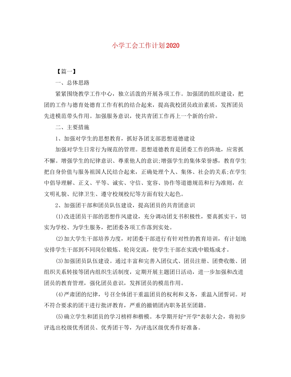 小学工会工作计划7_第1页
