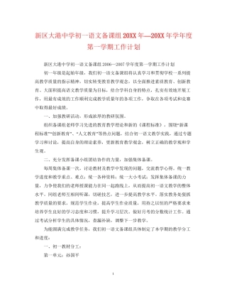 新区大港初一语文备课组—学年度第一学期工作计划