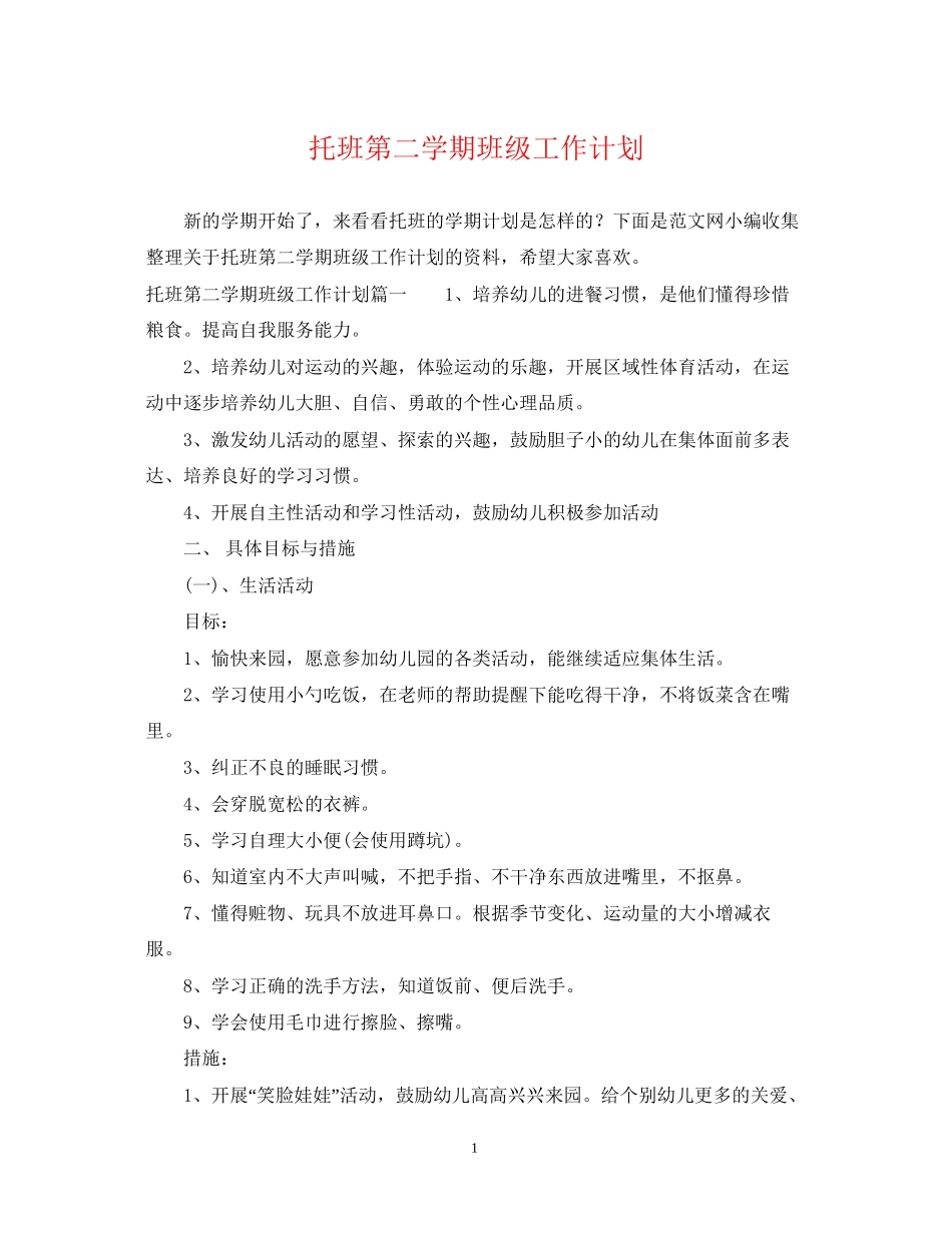 托班第二学期班级工作计划_第1页