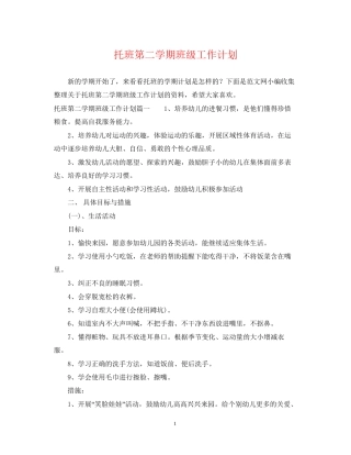托班第二学期班级工作计划
