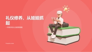 礼仪修养，从娃娃抓起-一年级学生礼仪教育指南