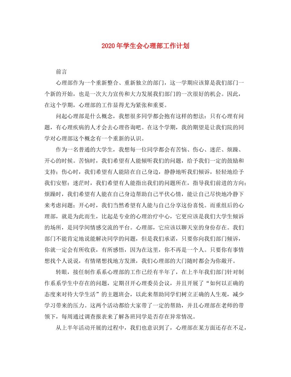 2020年学生会心理部工作计划_第1页
