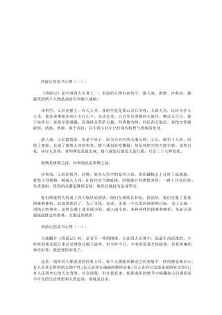 西游记的读书心得12篇(优秀版)