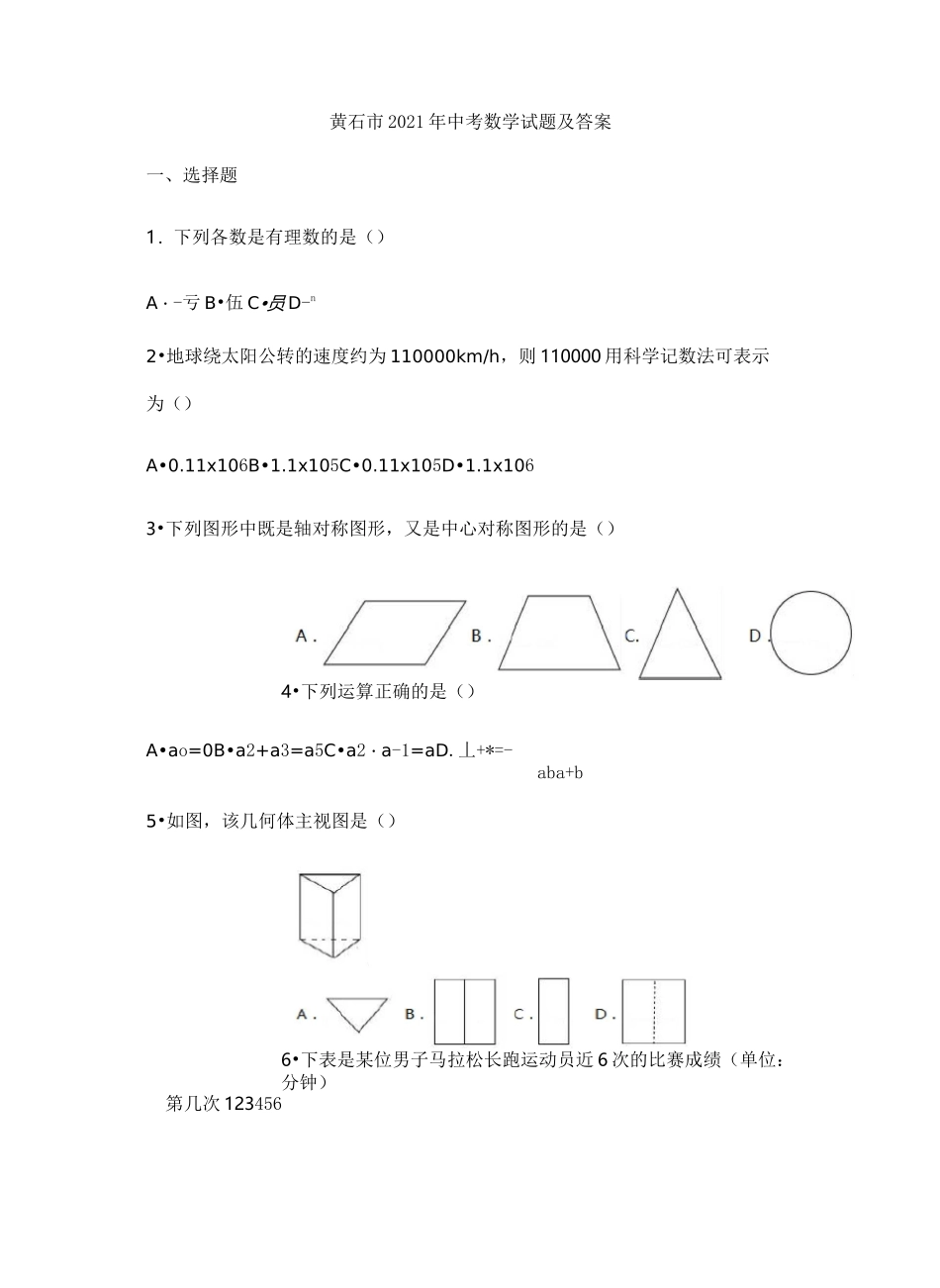 2021年湖北省黄石市中考数学试题及答案_第1页