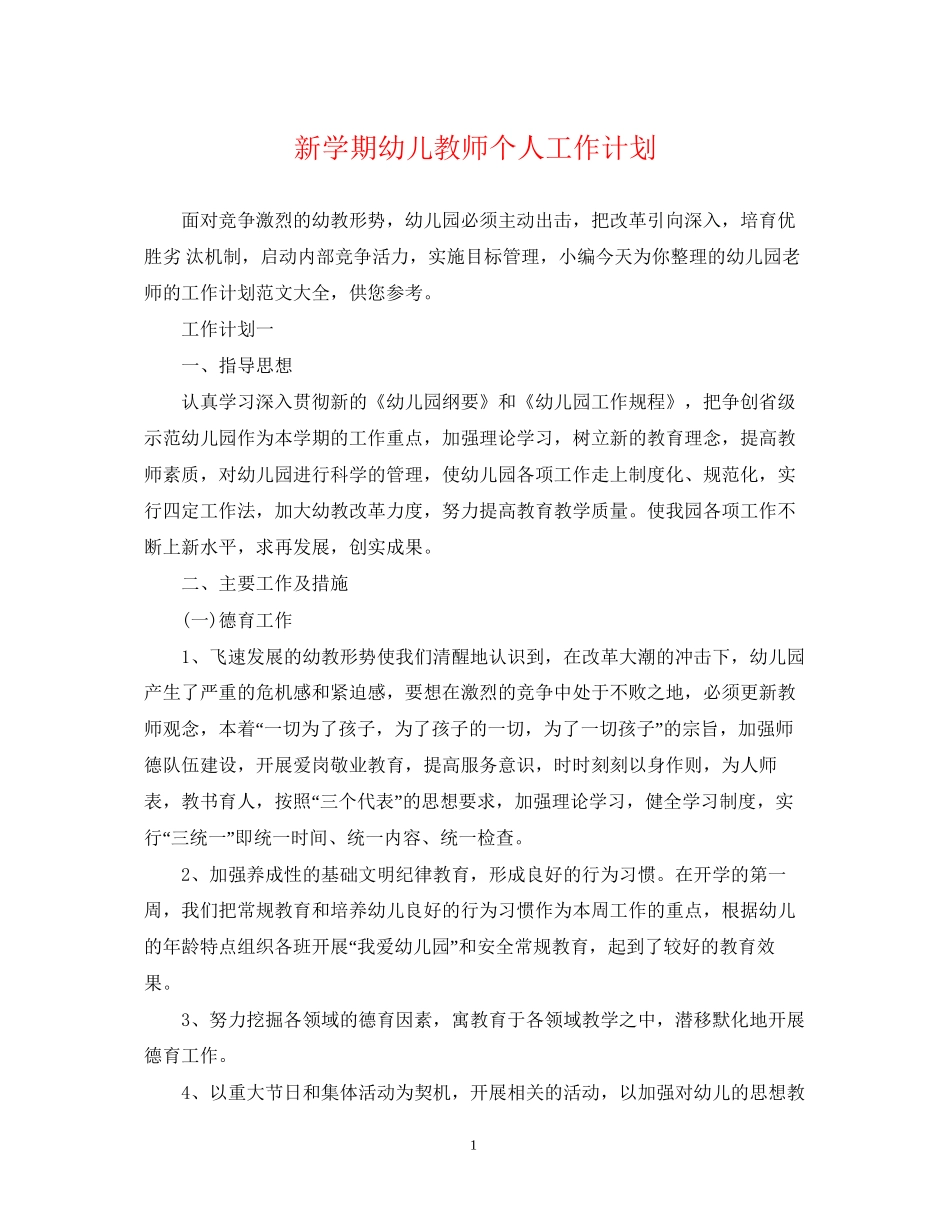 新学期幼儿教师个人工作计划_第1页