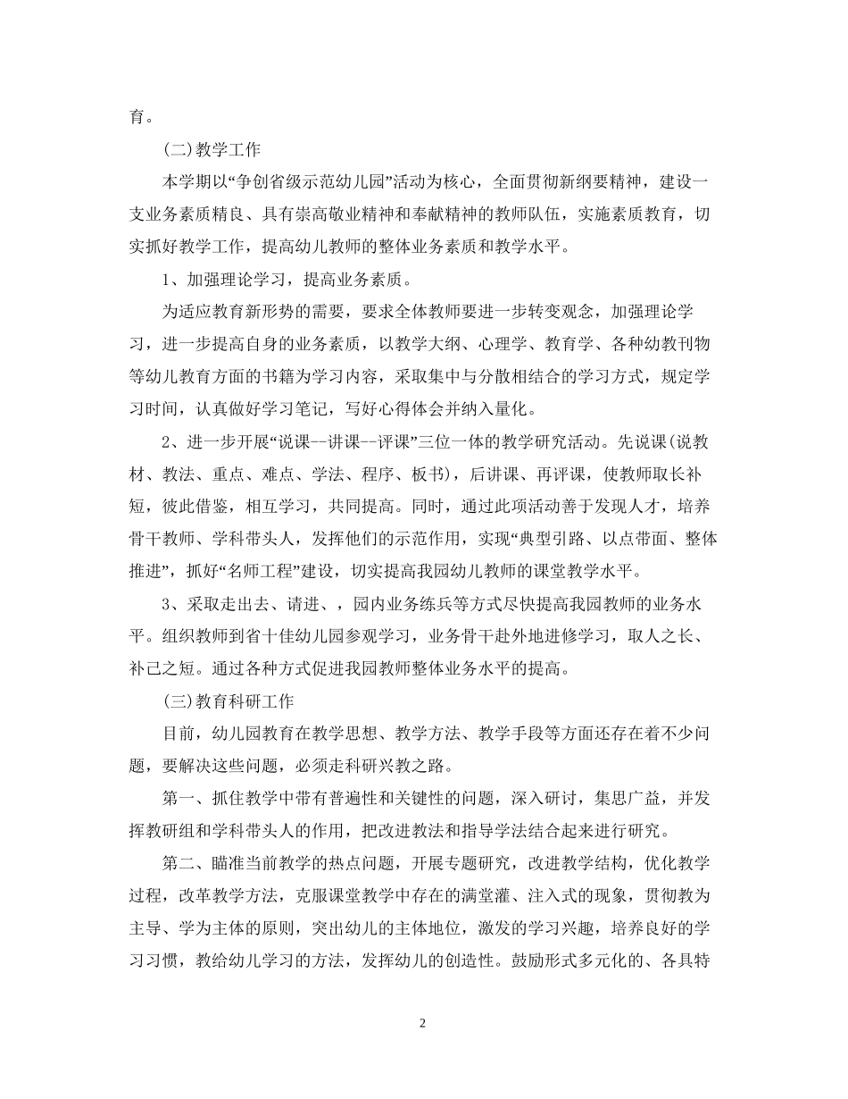 新学期幼儿教师个人工作计划_第2页
