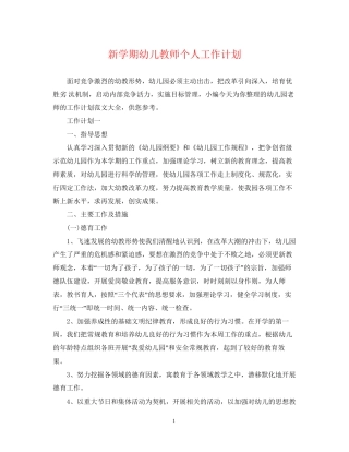 新学期幼儿教师个人工作计划