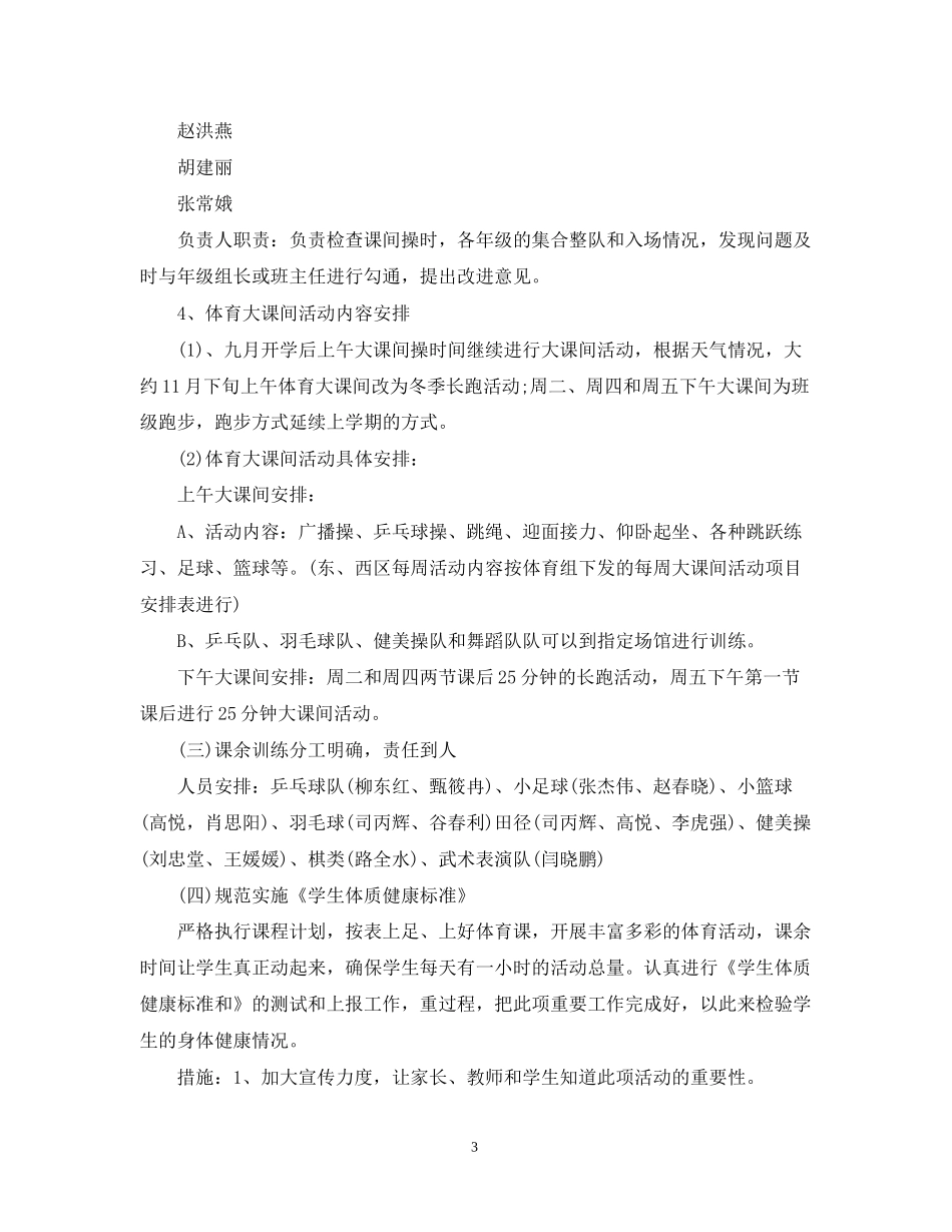 秋学期小学体育工作计划_第3页