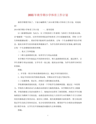 秋学期小学体育工作计划