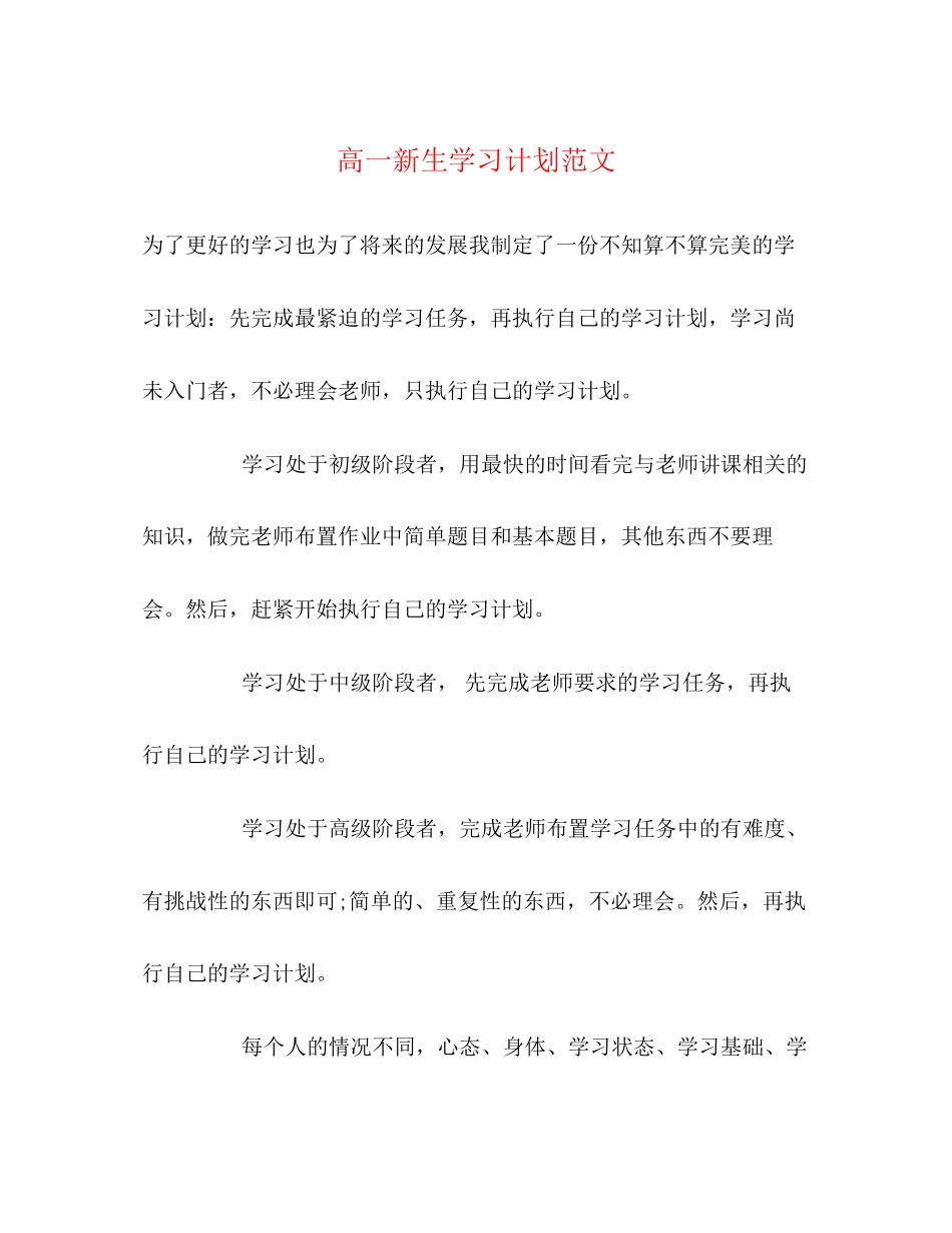 高一新生学习计划范文_第1页