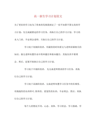 高一新生学习计划范文