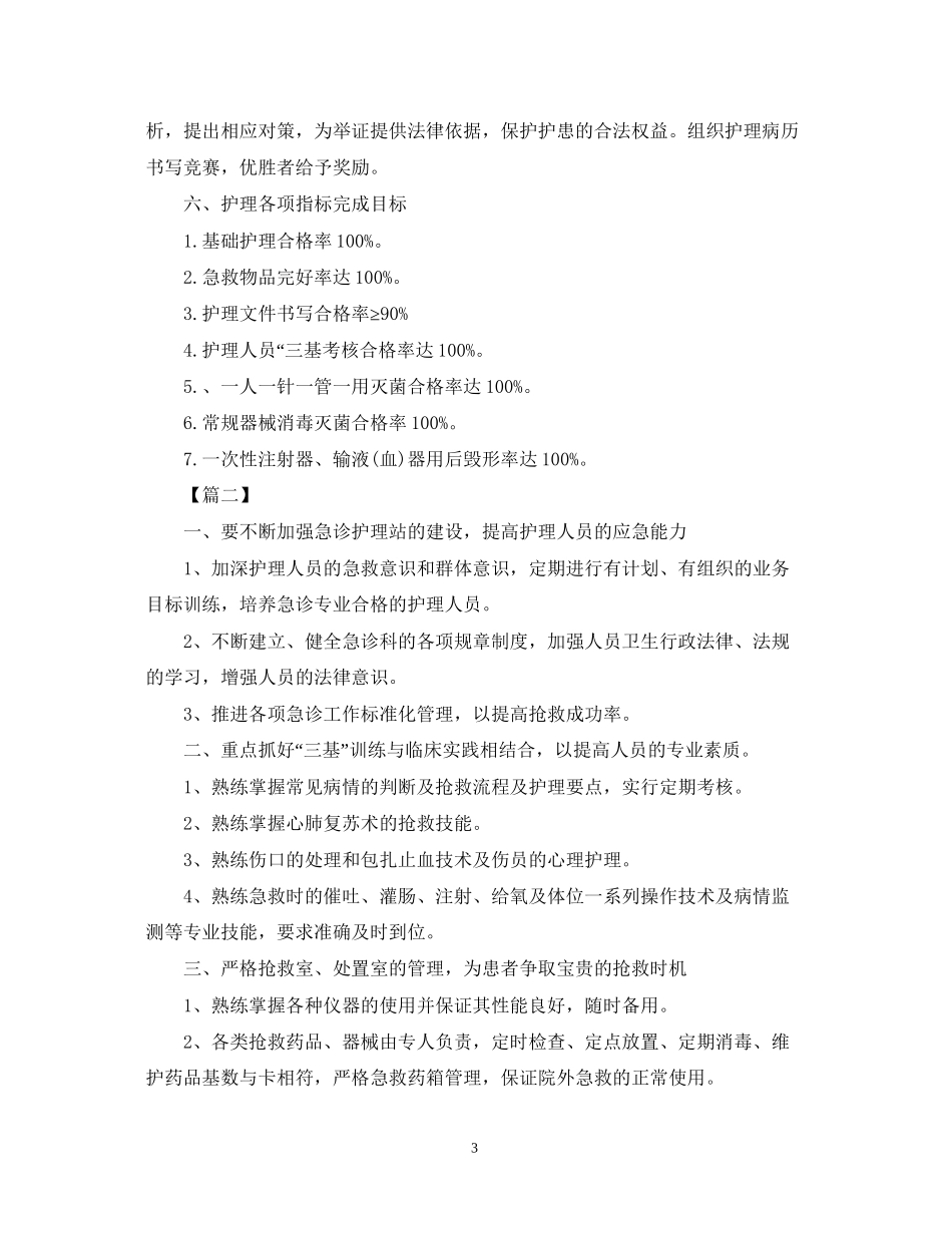 急诊科护理工作计划怎么写_第3页
