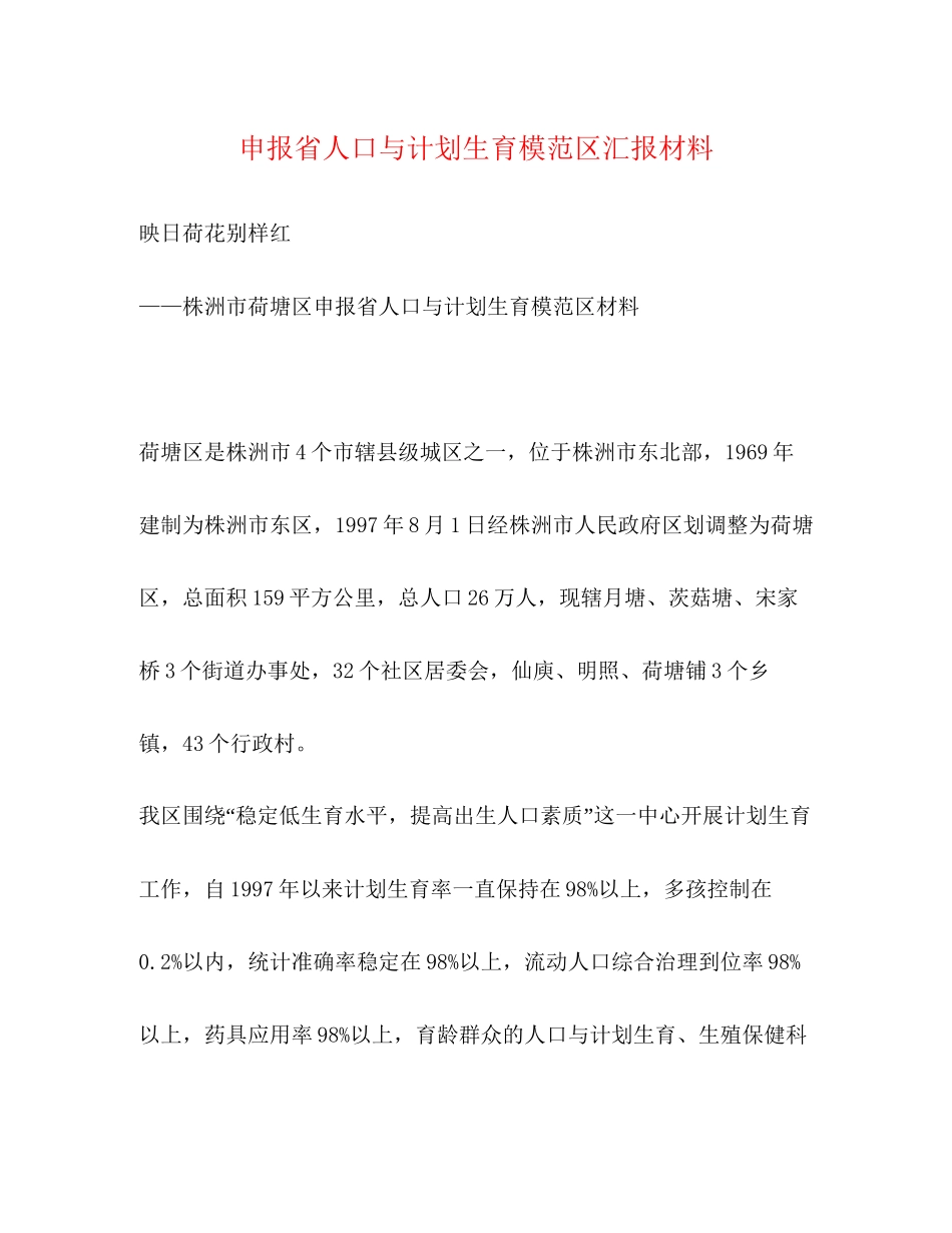 申报省人口与计划生育模范区汇报材料2)_第1页