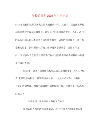学校总务科年工作计划