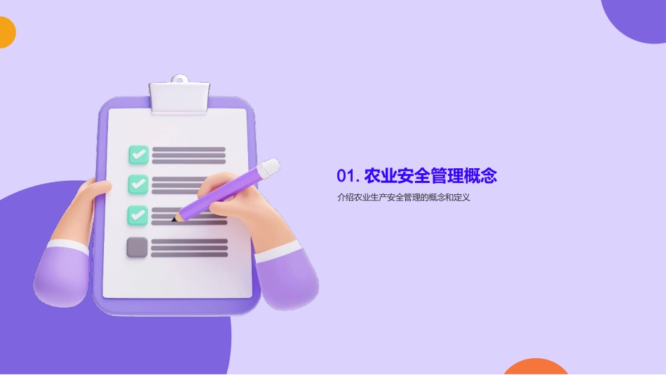 农业生产安全管理-农业安全专家_第3页