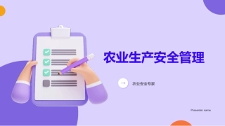 农业生产安全管理-农业安全专家