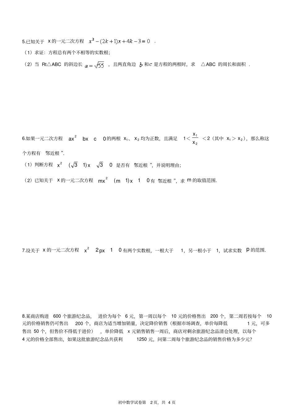 一元二次方程练习题较难_第2页