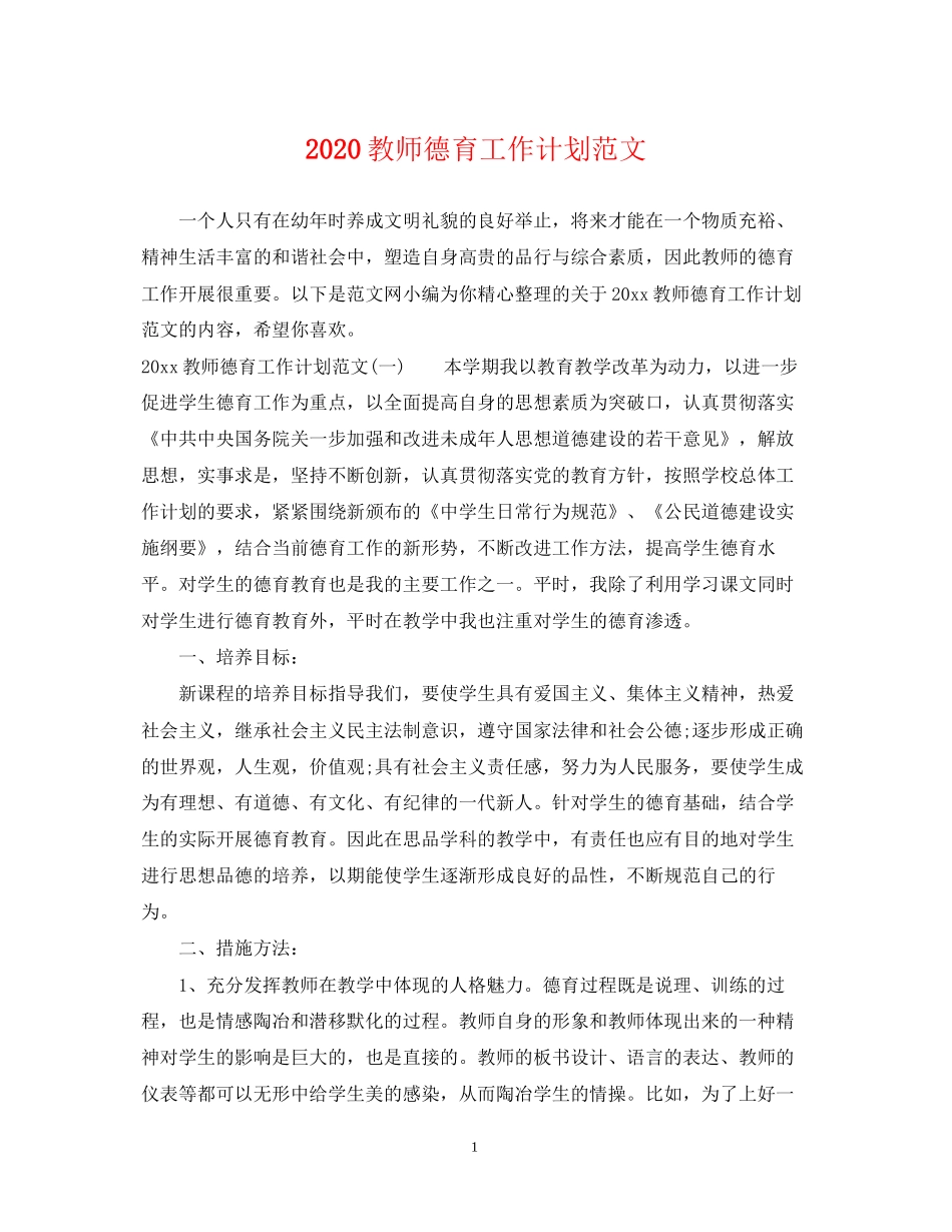 教师德育工作计划范文_第1页