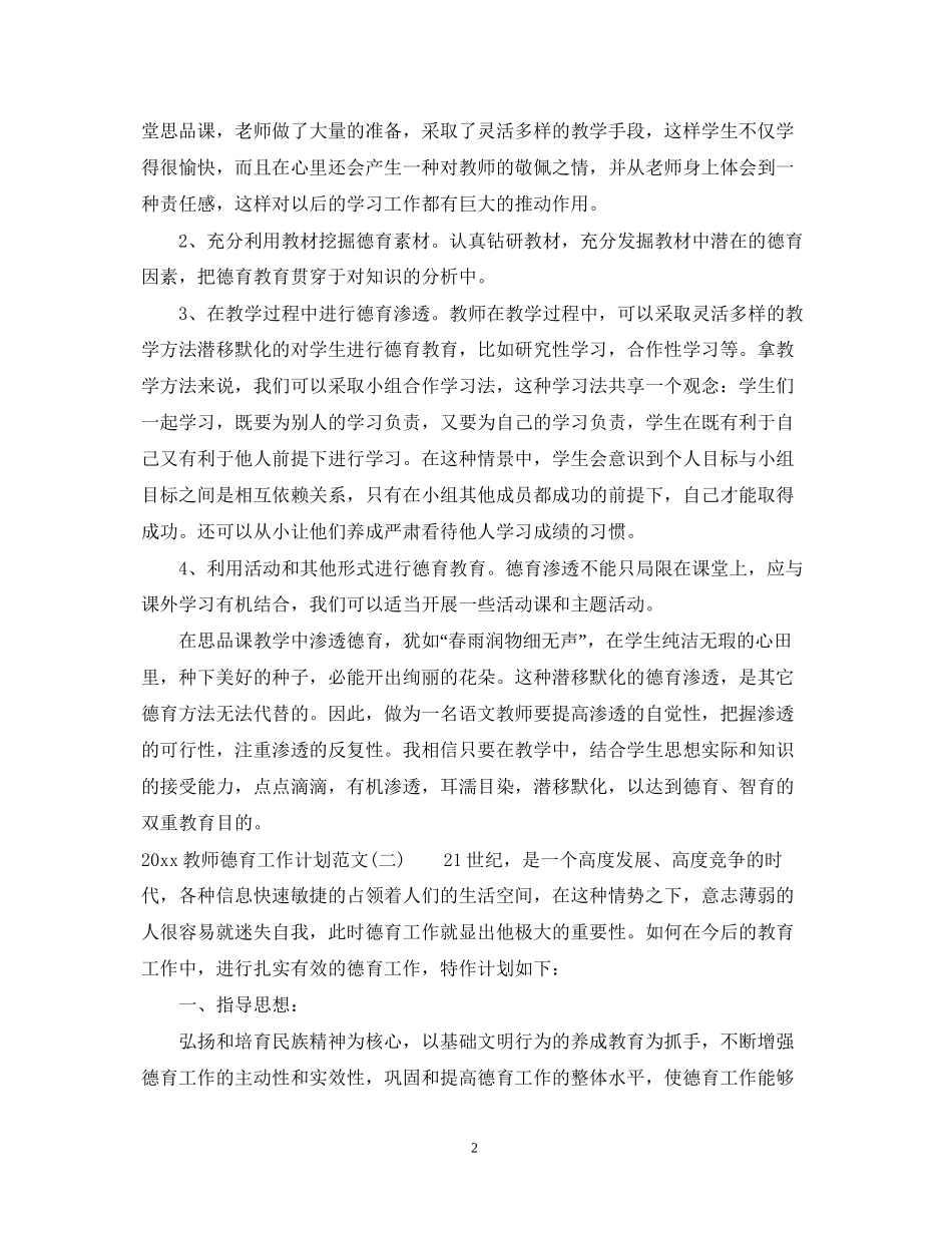 教师德育工作计划范文_第2页