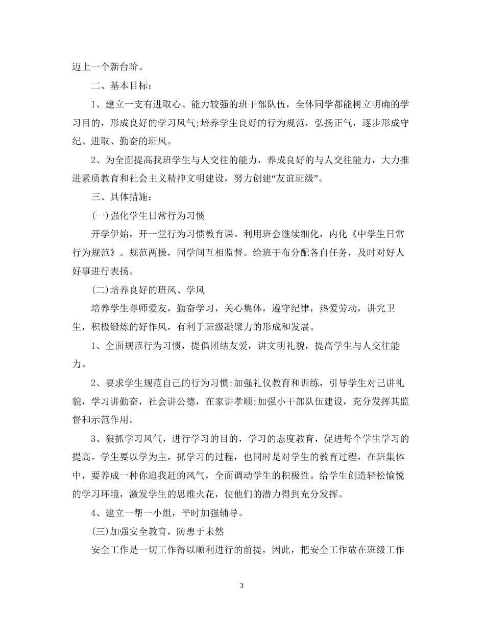 教师德育工作计划范文_第3页
