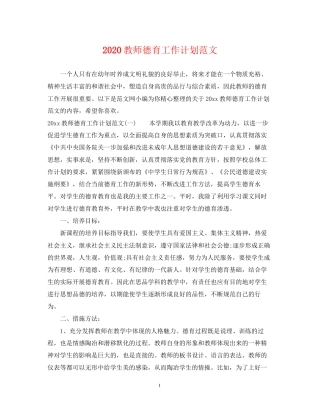 教师德育工作计划范文