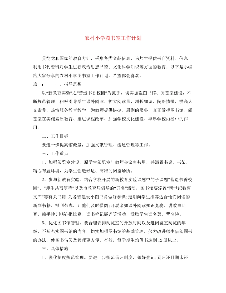 农村小学图书室工作计划_第1页