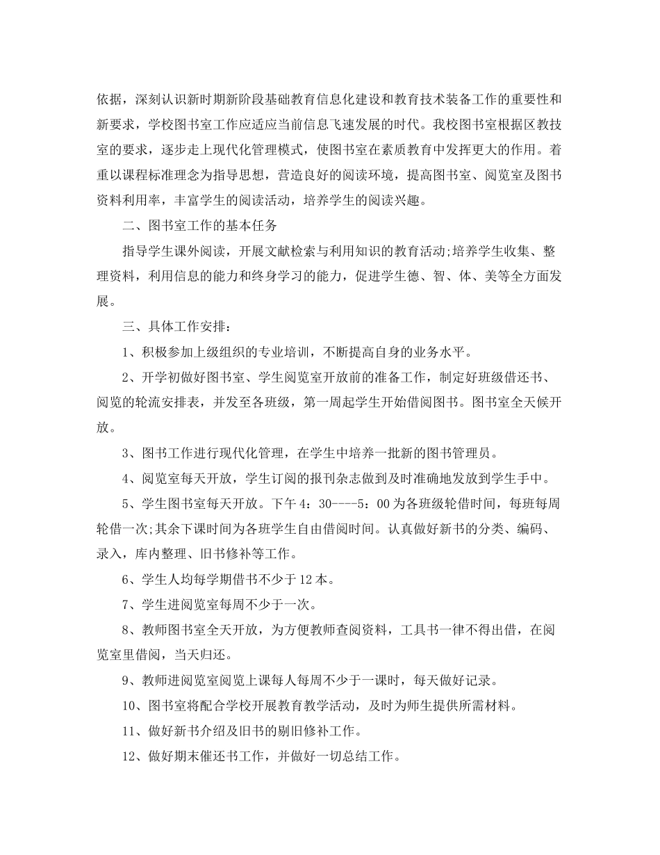 农村小学图书室工作计划_第3页