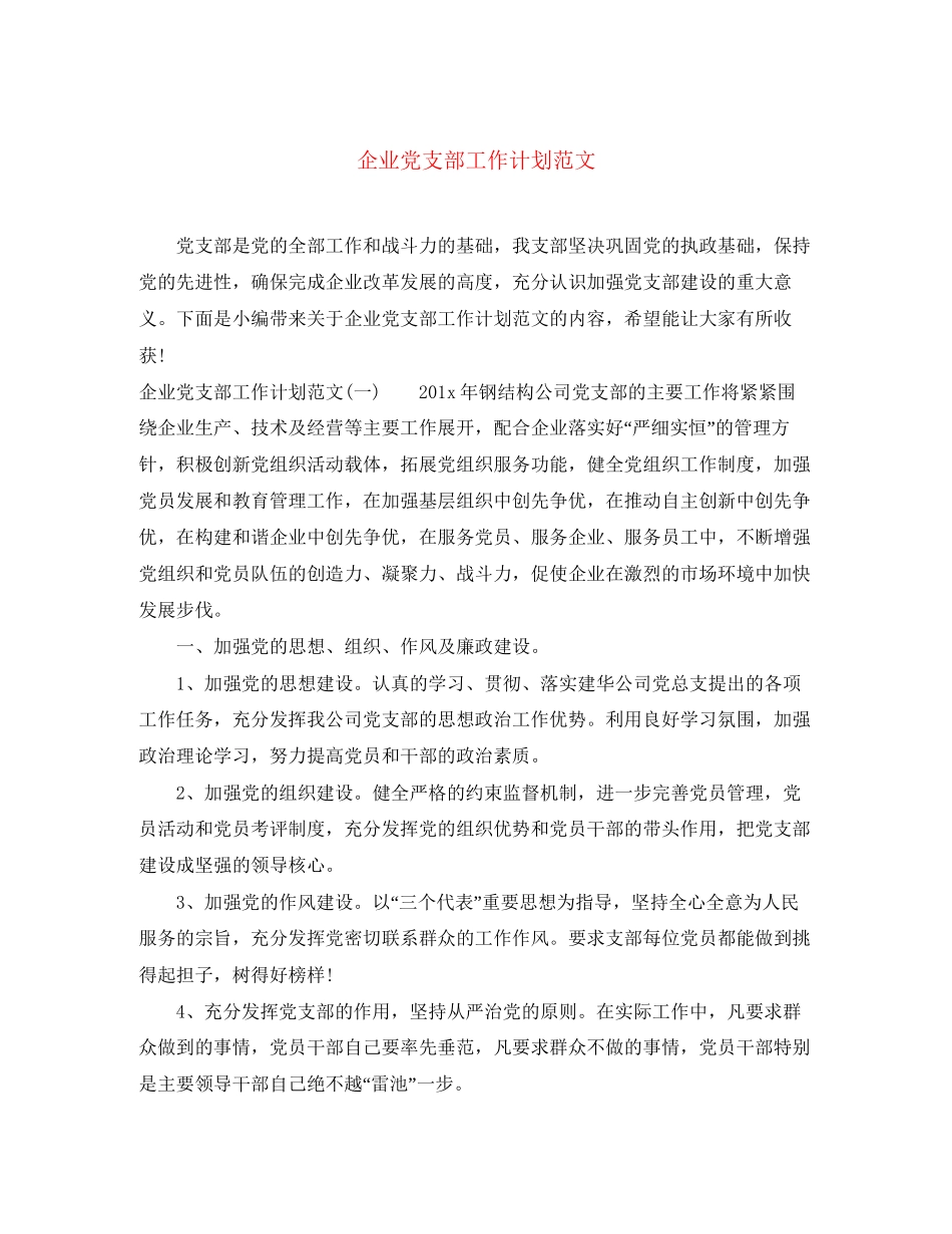 企业党支部工作计划范文_第1页