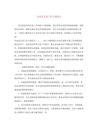 企业党支部工作计划范文