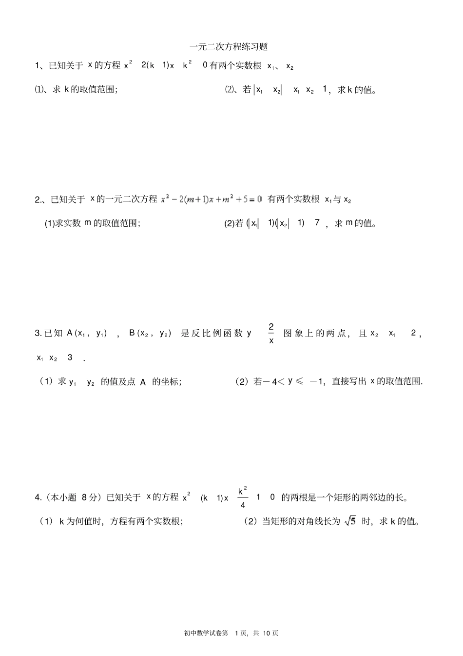 一元二次方程练习题难度较高_第1页