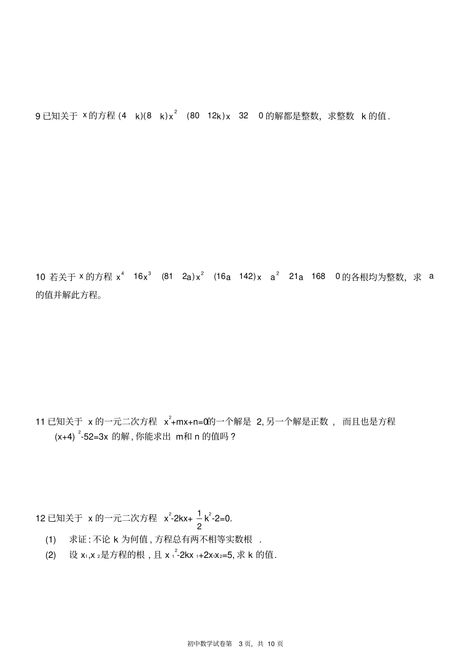 一元二次方程练习题难度较高_第3页