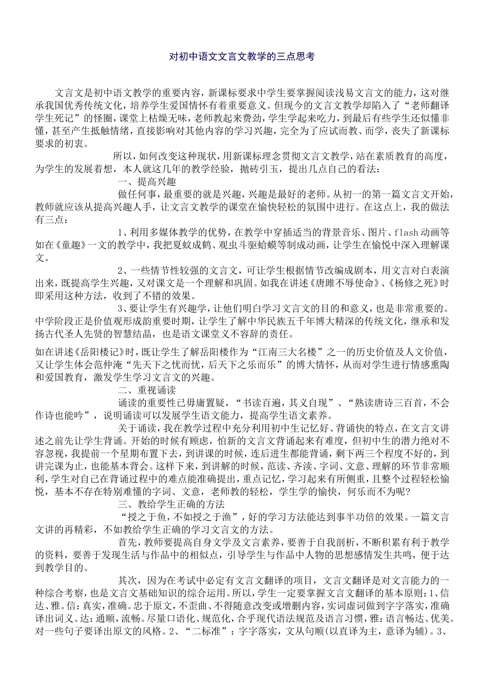 对初中语文文言文教学的三点思考_第1页