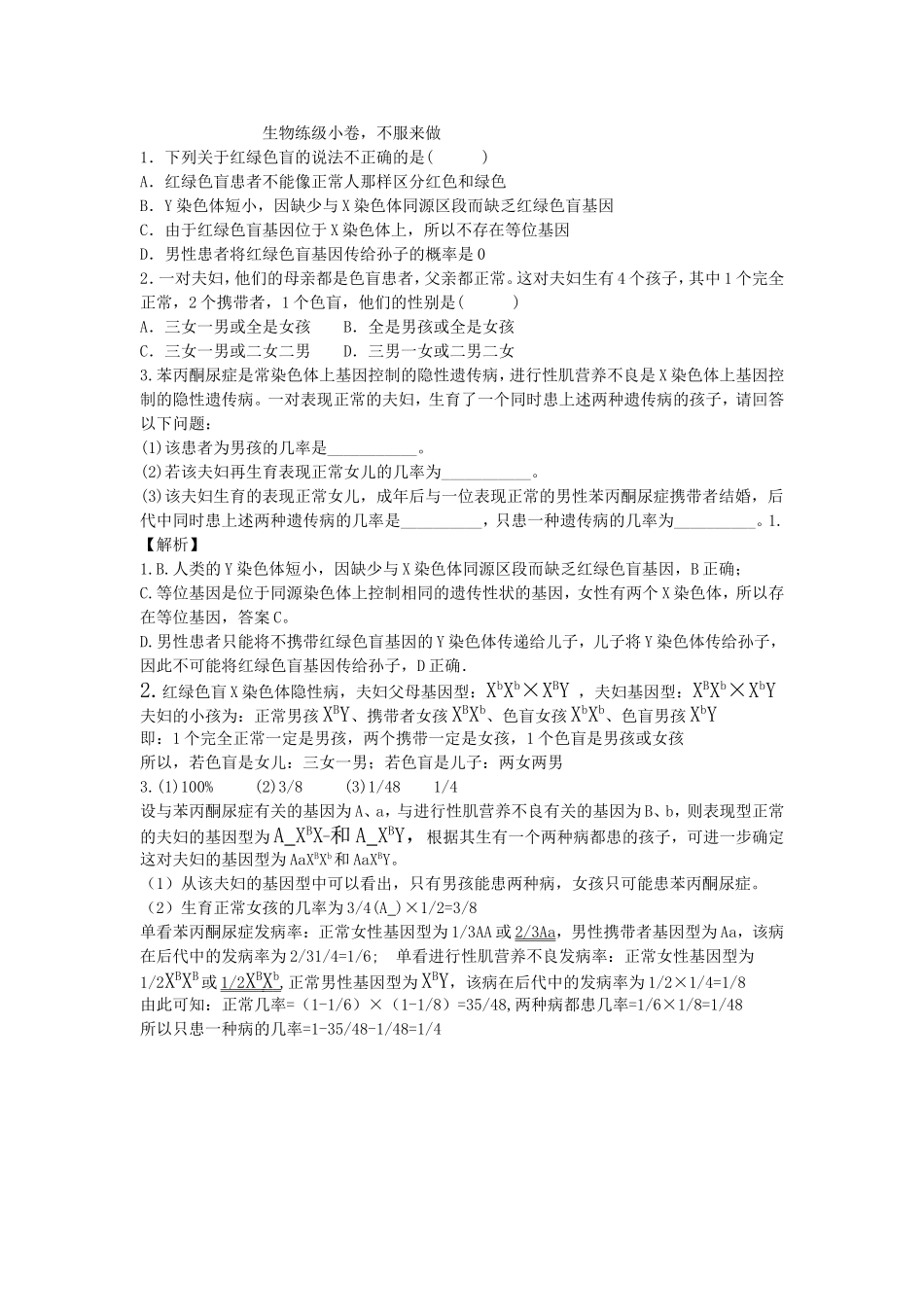 伴性遗传小练习_第1页