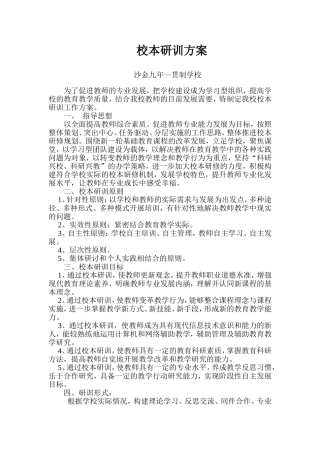 校本研训方案2011