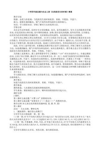 小学四年级品德与社会上册《当危险发生的时候》教案