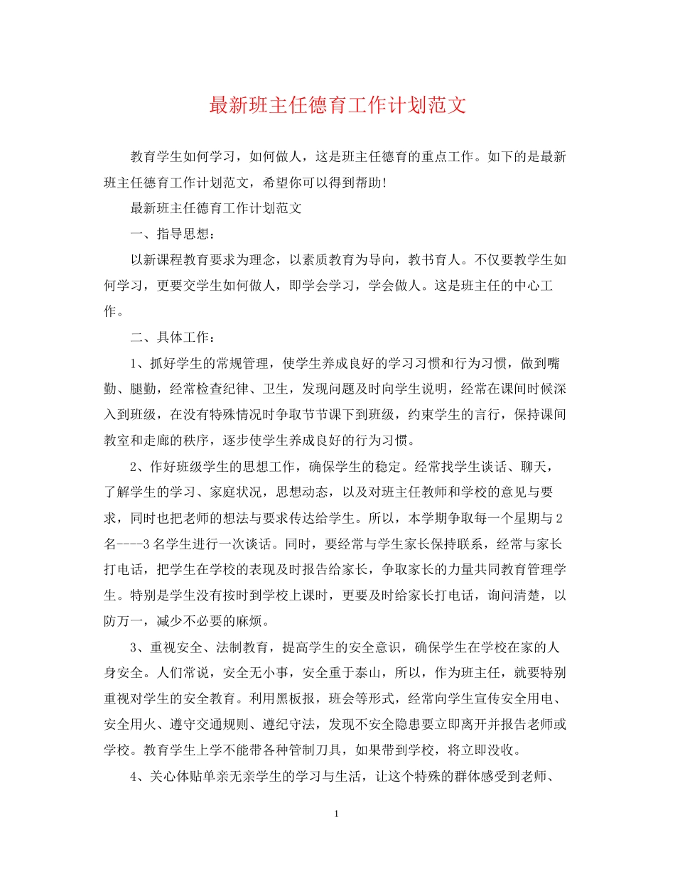 班主任德育工作计划范文2_第1页